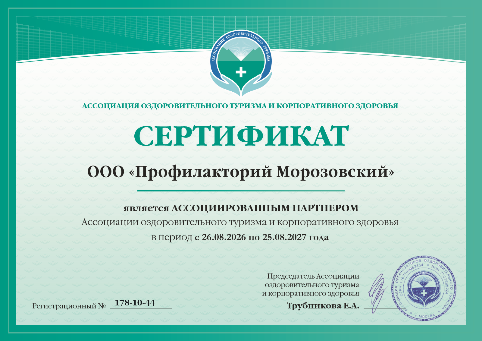 Сертификат ассоциированного партнёра Ассоциации